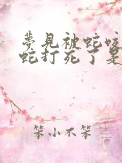 梦见被蛇咬了把蛇打死了是什么征兆