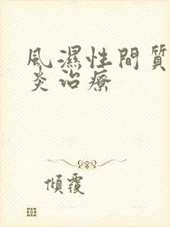 风湿性间质性肺炎治疗