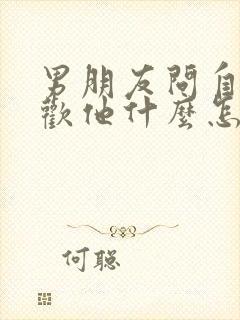 男朋友问自己喜欢他什么怎么回答