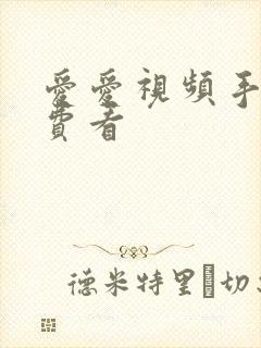 爱爱视频手机免费看