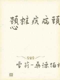 颈椎疾病头痛恶心