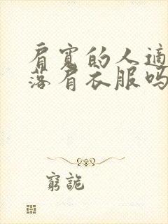 肩宽的人适合穿落肩衣服吗