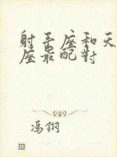 射手座和天平星座最配对