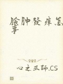 脸肿发痒怎么回事