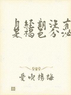 月经期没有血都是褐色分泌物