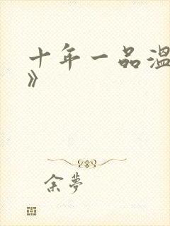 十年一品温如言》