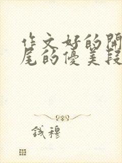 作文好的开头结尾的优美段落摘抄