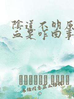 阴道不明原因出血是咋回事