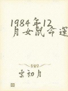 1984年12月女鼠命运