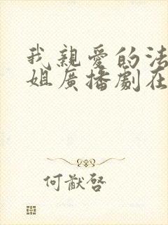 我亲爱的法医小姐广播剧在哪里看