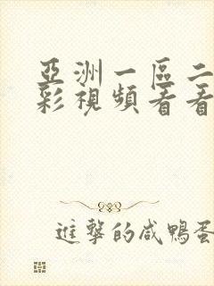 亚洲一区二区精彩视频看看