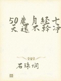 50岁月经十几天还不干净是什么原因