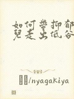 如何带抑郁的女儿走出低谷