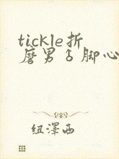 tickle折磨男♂脚心丨vk