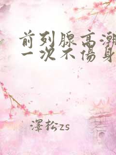 前列腺高潮多久一次不伤身体呢?