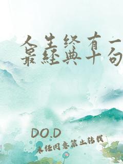 人生终有一别,最经典十句话