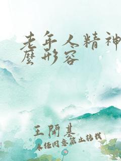 老年人精神好怎么形容