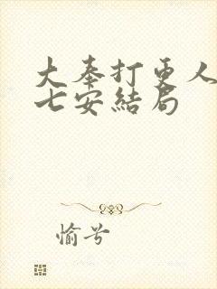 大奉打更人 许七安结局