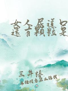 女人尿道口痒痒还有颗粒是怎么回事