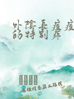 外阴长痘痘硬硬的特别疼