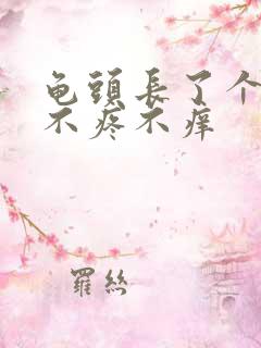 龟头长了个红斑不疼不痒