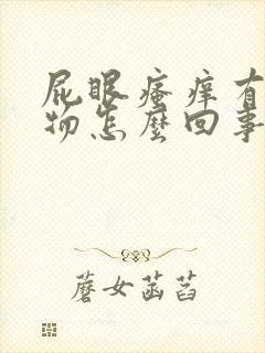 屁眼瘙痒有分泌物怎么回事