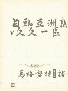 日韩亚洲熟女av久久一区