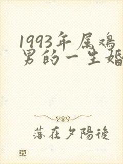 1993年属鸡男的一生婚姻