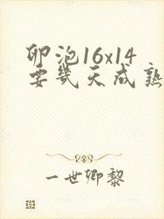 卵泡16x14要几天成熟