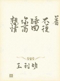 想你睡不着呢高情商回复