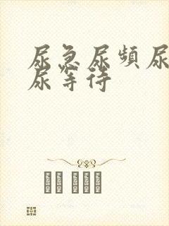 尿急尿频尿不尽尿等待