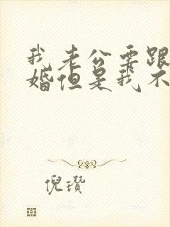 我老公要跟我离婚但是我不想离