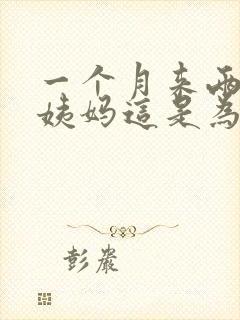 一个月来两次大姨妈这是为什么