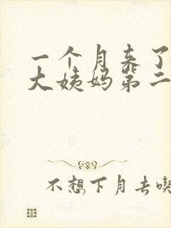 一个月来了两次大姨妈第二个月没来