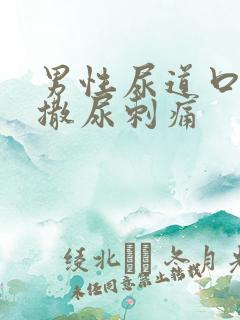 男性尿道口流脓撒尿刺痛