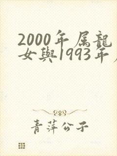 2000年属龙女与1993年属鸡男婚配