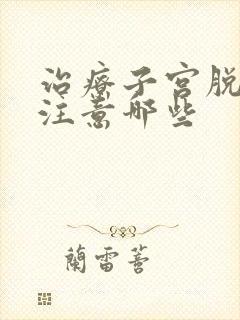 治疗子宫脱垂要注意哪些