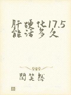 肝硬化17.5能活多久