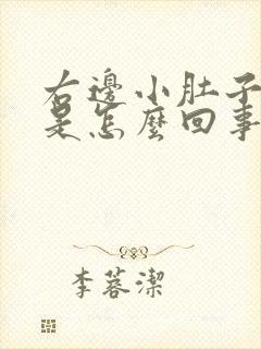 右边小肚子胀疼是怎么回事女性