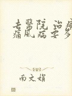 去医院 治疗 痛风病要多少钱