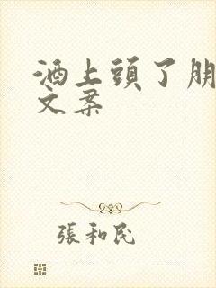 酒上头了朋友圈文案