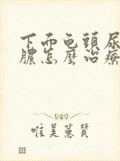 下面龟头尿道流脓怎么治疗