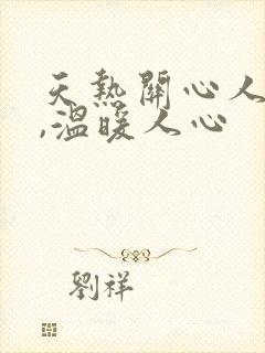 天热关心人的话,温暖人心