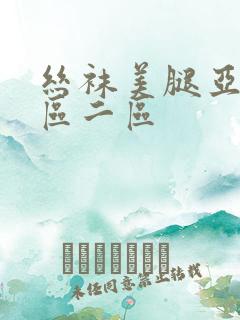 丝袜美腿亚洲一区二区