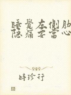 睡觉左侧肋骨下隐痛要当心