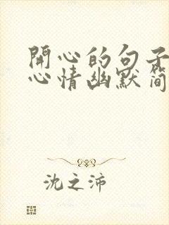 开心的句子说说心情幽默简短