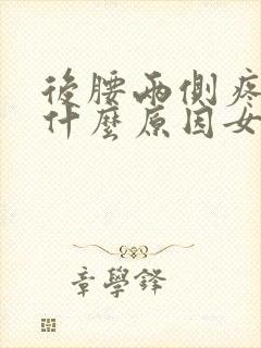 后腰两侧疼痛是什么原因女性