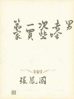 第一次去男朋友家买些啥