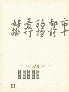 好看的都市小说排行榜前十名