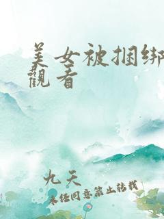 美女被捆绑在线观看